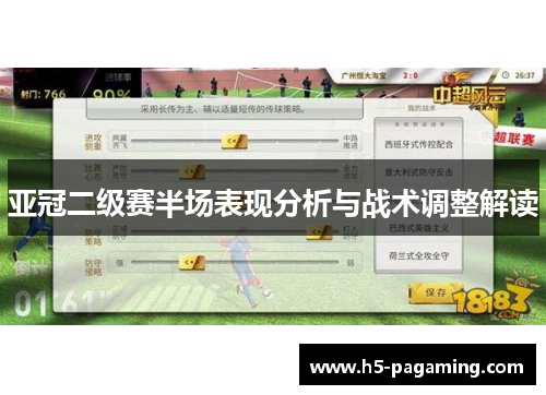 亚冠二级赛半场表现分析与战术调整解读