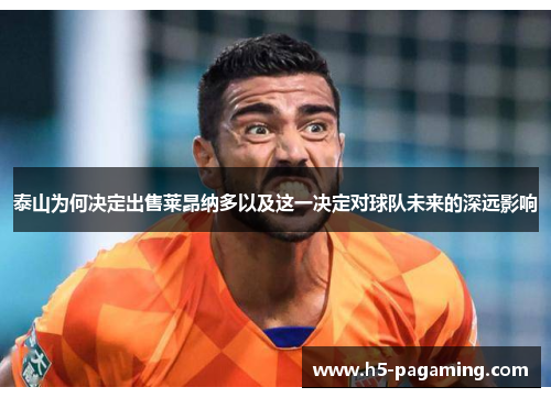 泰山为何决定出售莱昂纳多以及这一决定对球队未来的深远影响 泰山为何决定出售莱昂纳多以及这一决定对球队未来的深远影响