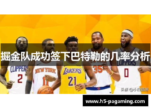 掘金队成功签下巴特勒的几率分析 掘金队成功签下巴特勒的几率分析