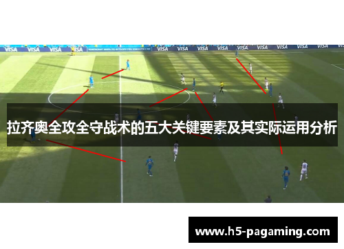 拉齐奥全攻全守战术的五大关键要素及其实际运用分析 拉齐奥全攻全守战术的五大关键要素及其实际运用分析