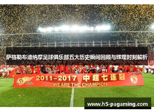 萨格勒布迪纳摩足球俱乐部五大历史瞬间回顾与辉煌时刻解析 萨格勒布迪纳摩足球俱乐部五大历史瞬间回顾与辉煌时刻解析