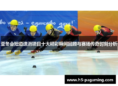 亚冬会短道速滑项目十大精彩瞬间回顾与赛场传奇时刻分析 亚冬会短道速滑项目十大精彩瞬间回顾与赛场传奇时刻分析