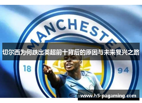 切尔西为何跌出英超前十背后的原因与未来复兴之路