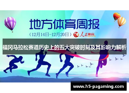 福冈马拉松赛道历史上的五大突破时刻及其影响力解析 福冈马拉松赛道历史上的五大突破时刻及其影响力解析