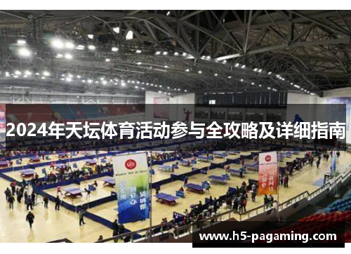 2024年天坛体育活动参与全攻略及详细指南 2024年天坛体育活动参与全攻略及详细指南