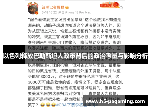 以色列释放巴勒斯坦人政策背后的政治考量与影响分析 以色列释放巴勒斯坦人政策背后的政治考量与影响分析