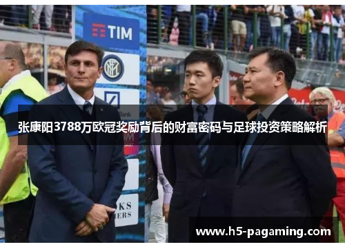 张康阳3788万欧冠奖励背后的财富密码与足球投资策略解析 张康阳3788万欧冠奖励背后的财富密码与足球投资策略解析