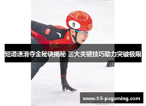短道速滑夺金秘诀揭秘 三大关键技巧助力突破极限 短道速滑夺金秘诀揭秘 三大关键技巧助力突破极限