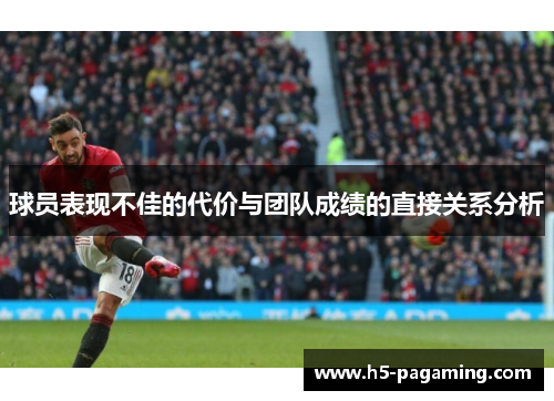 球员表现不佳的代价与团队成绩的直接关系分析 球员表现不佳的代价与团队成绩的直接关系分析