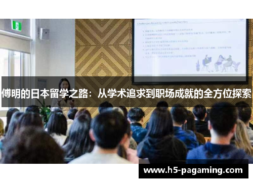 傅明的日本留学之路:从学术追求到职场成就的全方位探索 傅明的日本留学之路:从学术追求到职场成就的全方位探索