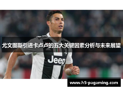 尤文图斯引进卡卢卢的五大关键因素分析与未来展望 尤文图斯引进卡卢卢的五大关键因素分析与未来展望