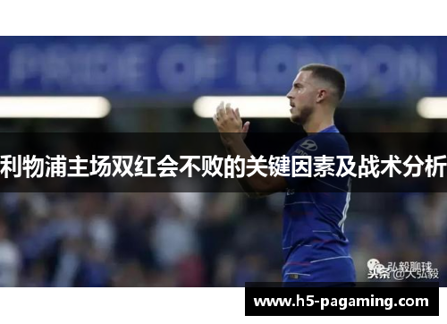 利物浦主场双红会不败的关键因素及战术分析
