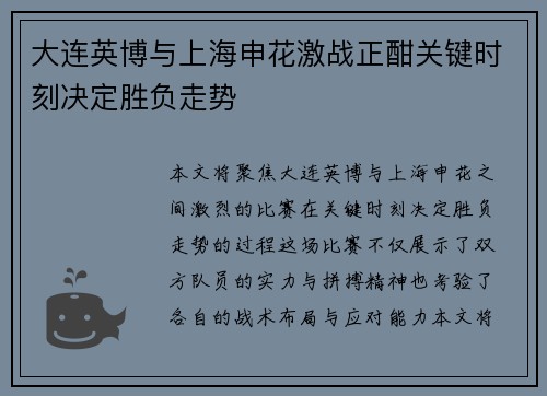 大连英博与上海申花激战正酣关键时刻决定胜负走势 大连英博与上海申花激战正酣关键时刻决定胜负走势