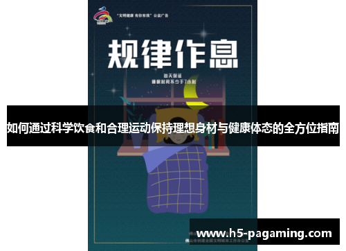 如何通过科学饮食和合理运动保持理想身材与健康体态的全方位指南 如何通过科学饮食和合理运动保持理想身材与健康体态的全方位指南