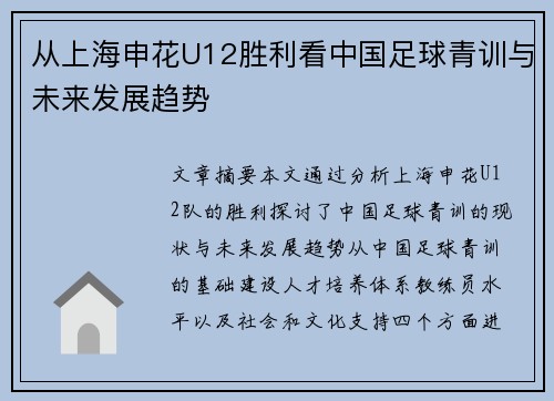 从上海申花U12胜利看中国足球青训与未来发展趋势 从上海申花U12胜利看中国足球青训与未来发展趋势