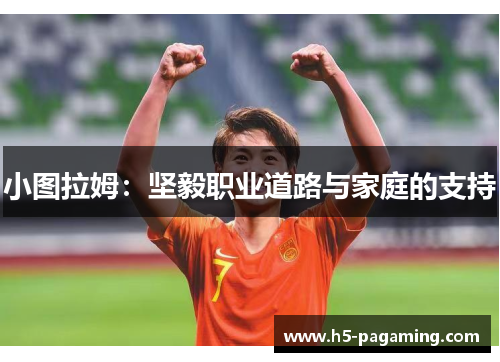 小图拉姆:坚毅职业道路与家庭的支持 小图拉姆:坚毅职业道路与家庭的支持