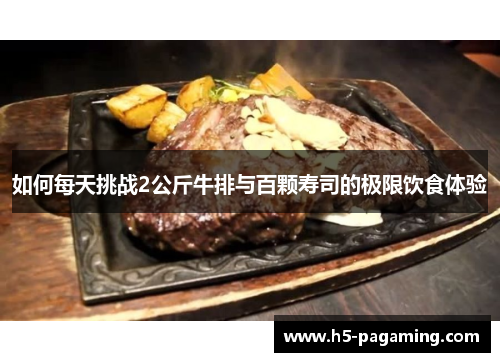 如何每天挑战2公斤牛排与百颗寿司的极限饮食体验 如何每天挑战2公斤牛排与百颗寿司的极限饮食体验