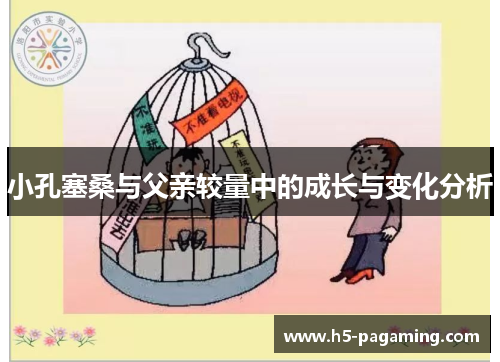小孔塞桑与父亲较量中的成长与变化分析 小孔塞桑与父亲较量中的成长与变化分析