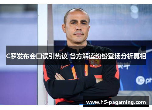 C罗发布会口误引热议 各方解读纷纷登场分析真相 C罗发布会口误引热议 各方解读纷纷登场分析真相