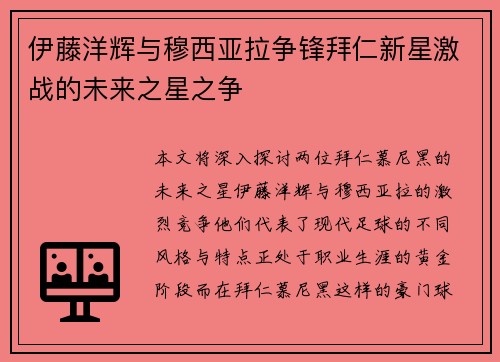 伊藤洋辉与穆西亚拉争锋拜仁新星激战的未来之星之争 伊藤洋辉与穆西亚拉争锋拜仁新星激战的未来之星之争