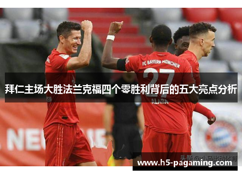 拜仁主场大胜法兰克福四个零胜利背后的五大亮点分析 拜仁主场大胜法兰克福四个零胜利背后的五大亮点分析