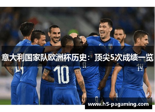 意大利国家队欧洲杯历史:顶尖5次成绩一览 意大利国家队欧洲杯历史:顶尖5次成绩一览