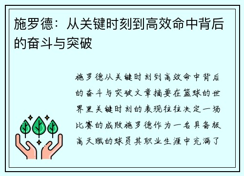 施罗德:从关键时刻到高效命中背后的奋斗与突破 施罗德:从关键时刻到高效命中背后的奋斗与突破