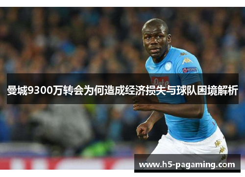 曼城9300万转会为何造成经济损失与球队困境解析 曼城9300万转会为何造成经济损失与球队困境解析