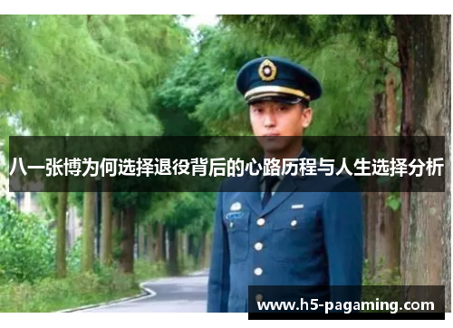 八一张博为何选择退役背后的心路历程与人生选择分析 八一张博为何选择退役背后的心路历程与人生选择分析