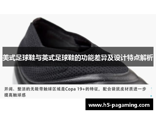 美式足球鞋与英式足球鞋的功能差异及设计特点解析 美式足球鞋与英式足球鞋的功能差异及设计特点解析