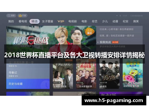 2018世界杯直播平台及各大卫视转播安排详情揭秘 2018世界杯直播平台及各大卫视转播安排详情揭秘