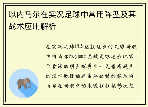 以内马尔在实况足球中常用阵型及其战术应用解析