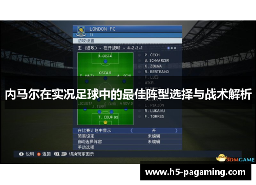 内马尔在实况足球中的最佳阵型选择与战术解析 内马尔在实况足球中的最佳阵型选择与战术解析