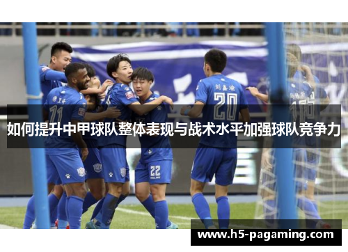 如何提升中甲球队整体表现与战术水平加强球队竞争力