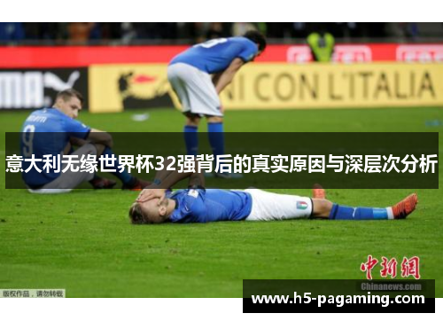 意大利无缘世界杯32强背后的真实原因与深层次分析 意大利无缘世界杯32强背后的真实原因与深层次分析