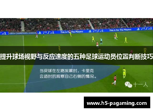 提升球场视野与反应速度的五种足球运动员位置判断技巧 提升球场视野与反应速度的五种足球运动员位置判断技巧