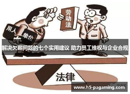 解决欠薪问题的七个实用建议 助力员工维权与企业合规
