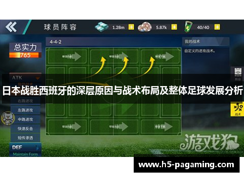日本战胜西班牙的深层原因与战术布局及整体足球发展分析