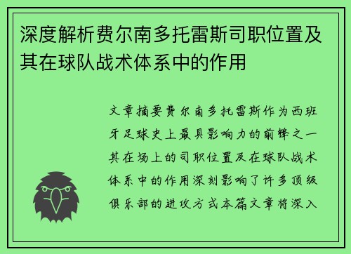 深度解析费尔南多托雷斯司职位置及其在球队战术体系中的作用 深度解析费尔南多托雷斯司职位置及其在球队战术体系中的作用