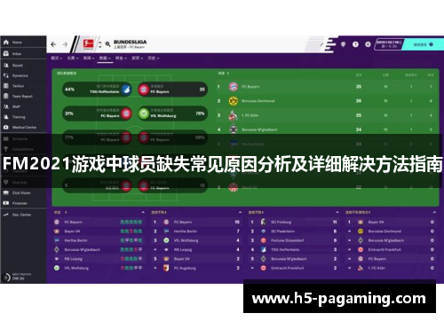 FM2021游戏中球员缺失常见原因分析及详细解决方法指南 FM2021游戏中球员缺失常见原因分析及详细解决方法指南