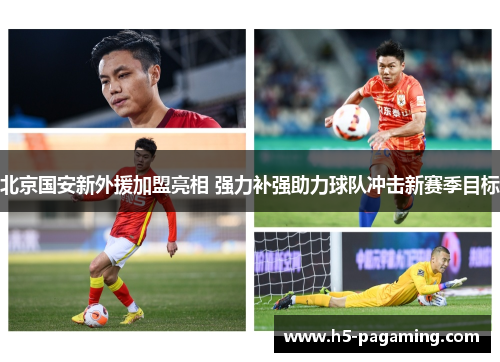 北京国安新外援加盟亮相 强力补强助力球队冲击新赛季目标