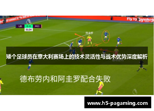 矮个足球员在意大利赛场上的技术灵活性与战术优势深度解析 矮个足球员在意大利赛场上的技术灵活性与战术优势深度解析