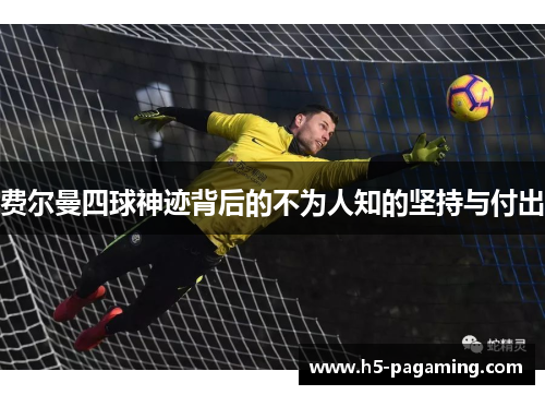 费尔曼四球神迹背后的不为人知的坚持与付出