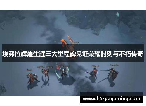 埃弗拉辉煌生涯三大里程碑见证荣耀时刻与不朽传奇