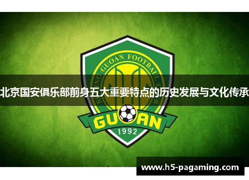 北京国安俱乐部前身五大重要特点的历史发展与文化传承