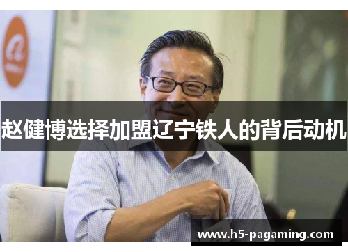 赵健博选择加盟辽宁铁人的背后动机 赵健博选择加盟辽宁铁人的背后动机