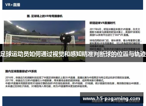 足球运动员如何通过视觉和感知精准判断球的位置与轨迹 足球运动员如何通过视觉和感知精准判断球的位置与轨迹