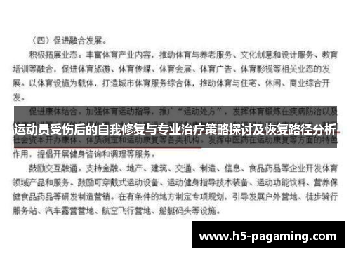 运动员受伤后的自我修复与专业治疗策略探讨及恢复路径分析 运动员受伤后的自我修复与专业治疗策略探讨及恢复路径分析