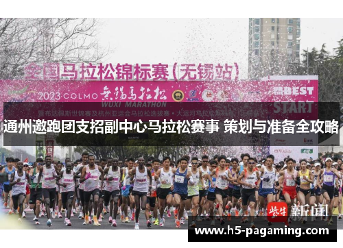 通州邀跑团支招副中心马拉松赛事 策划与准备全攻略 通州邀跑团支招副中心马拉松赛事 策划与准备全攻略