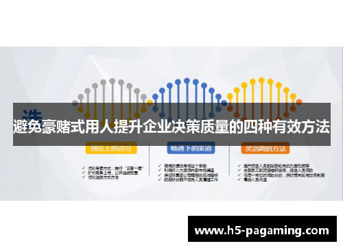 避免豪赌式用人提升企业决策质量的四种有效方法 避免豪赌式用人提升企业决策质量的四种有效方法